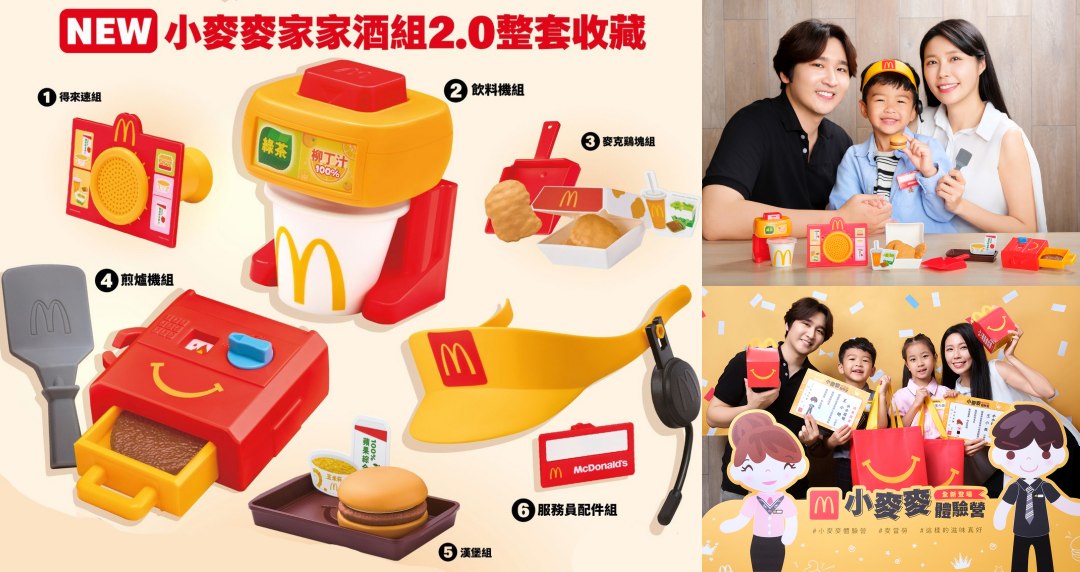 兒童專屬！麥當勞「小麥麥家家酒組2.0」只送不賣！開搶時間請牢記！
