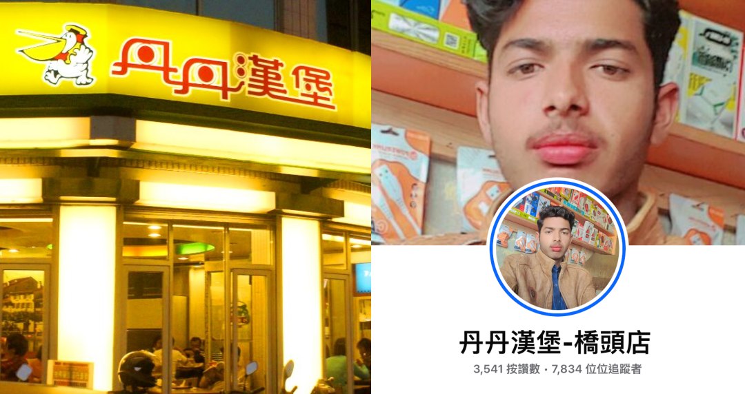 丹丹漢堡粉專被盜?封面、大頭貼被換上印度網帥自拍引網友朝聖:海外分店?店家無奈發聲了