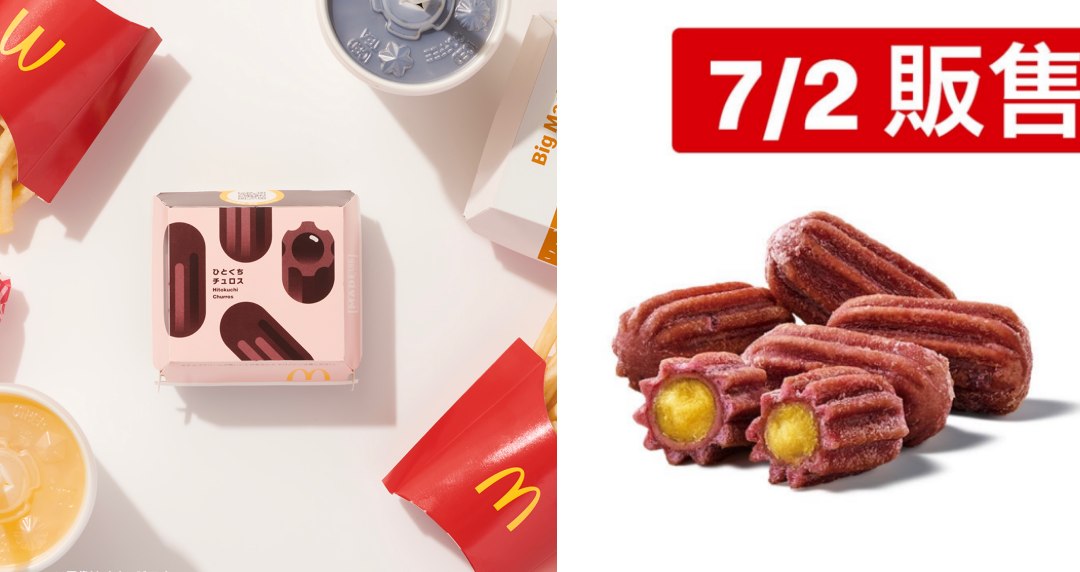 台灣也有啦！麥當勞新品「迷你Q紫薯」7月登場！麥胞：超邪惡的下午茶小點！
