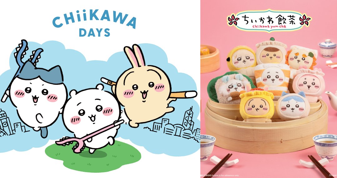 吉友們快看!吉伊卡哇變港式飲茶啦~「CHIIKAWA DAYS」大型特展登陸香港!