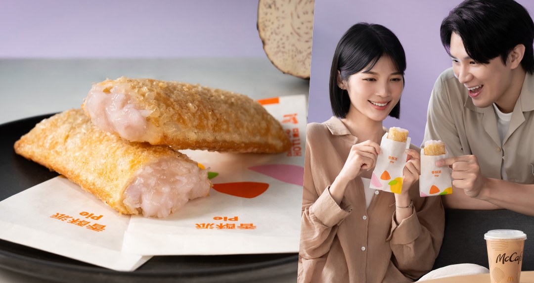 返校季最強解饞神器！麥當勞「香芋派」重磅回歸