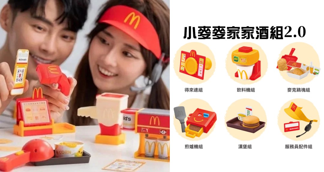 去年秒殺！麥當勞「店員家家酒2.0」萌趣登台，6 款造型亮點、入手方式一次看