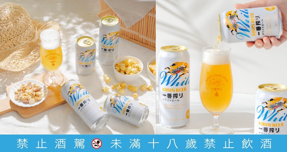 麒麟「一番搾白啤酒」