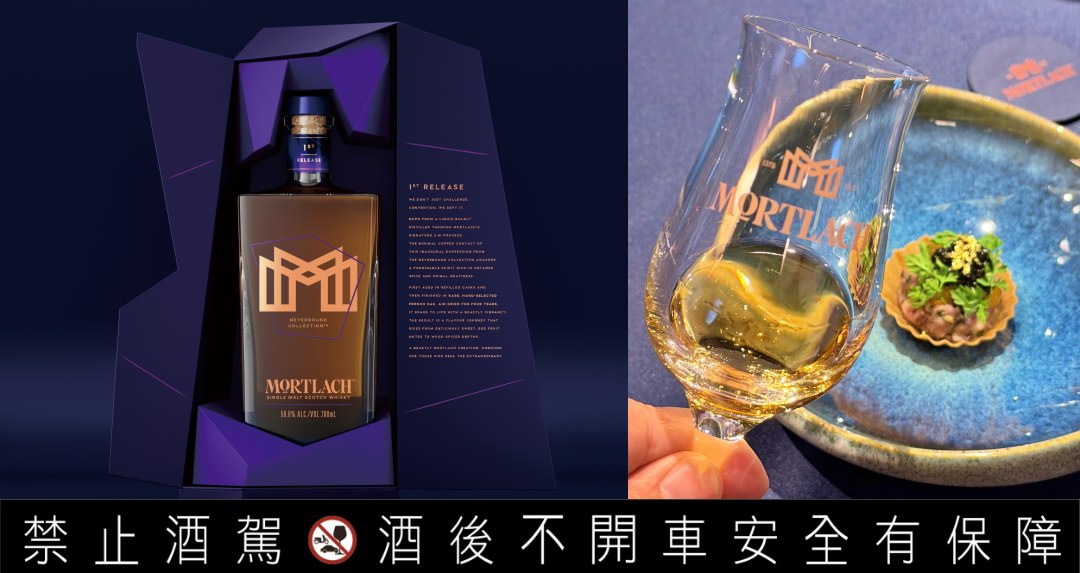 打破威士忌界限的曙光｜Mortlach 慕赫「無界系列：《破曉》」正式登場