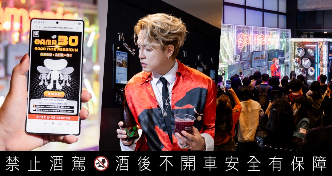 今晚來一「橘」！GAMA 30 NIGHT OUT 玩瘋信義！跨界特調、Y2K拍貼、AI占卜一次嗨爆