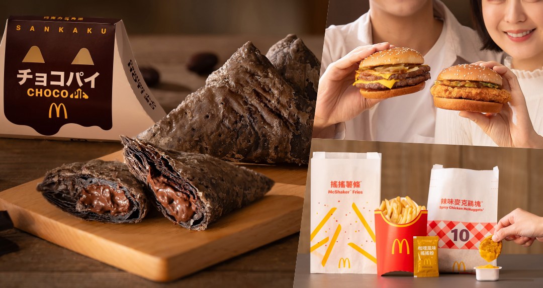 不只日本直送巧克力三角派！麥當勞咖哩全餐搖搖薯條＋雞塊＋漢堡也別錯過