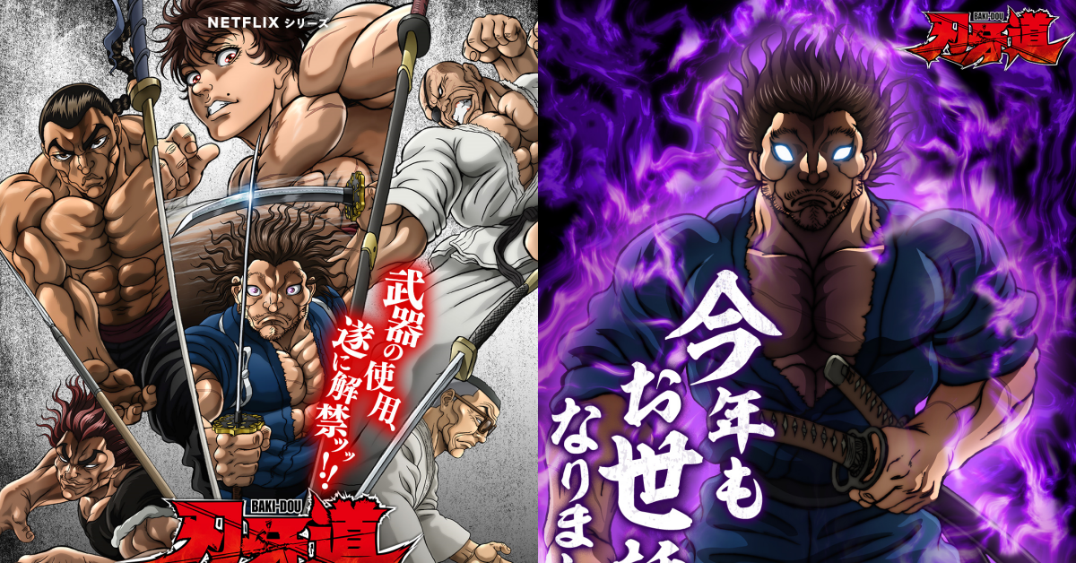 最好看同時也是名梗產生器的《刃牙道：無敵武士》Netflix 開播時間公開