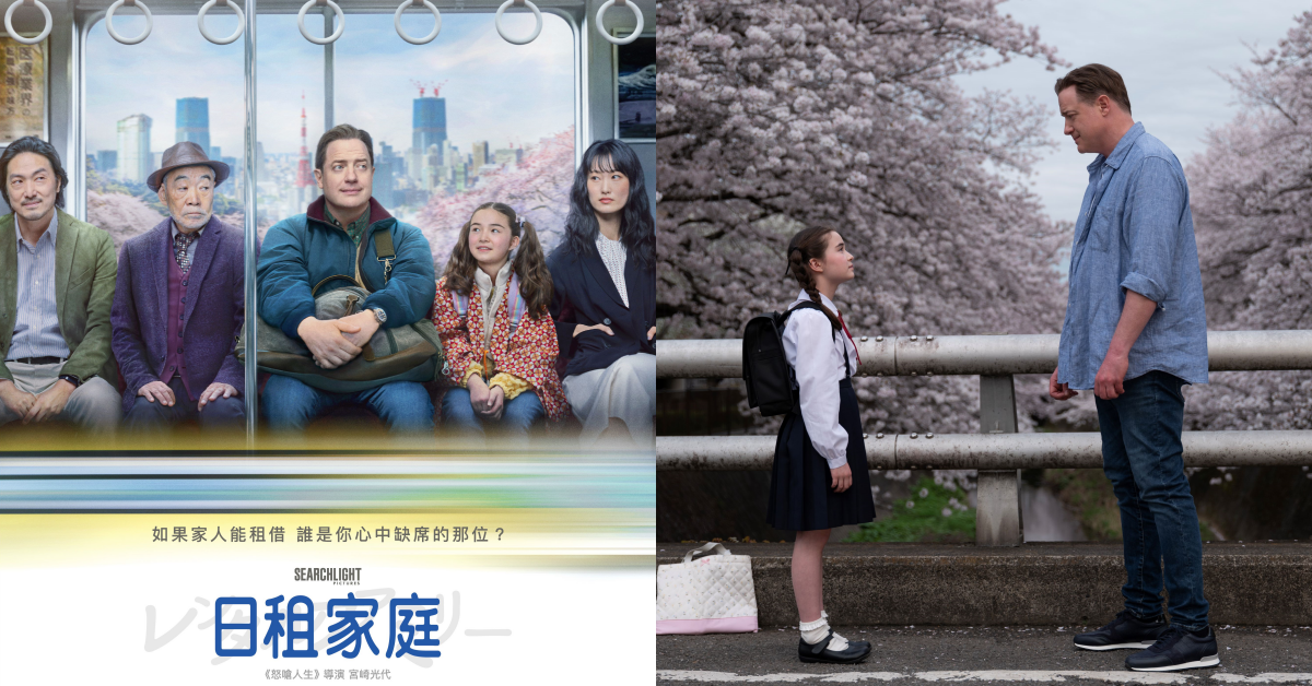 《日租家庭》好看嗎？金馬話題日片溫柔催淚！電影劇情、卡司陣容、台灣上映時間一次整理