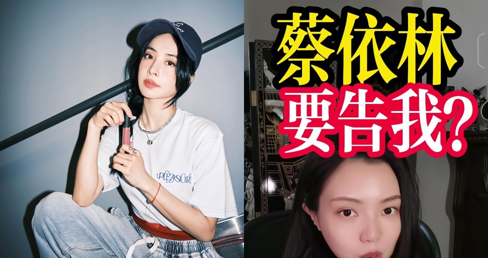 蔡依林罕見提告網紅。（圖：抖音）