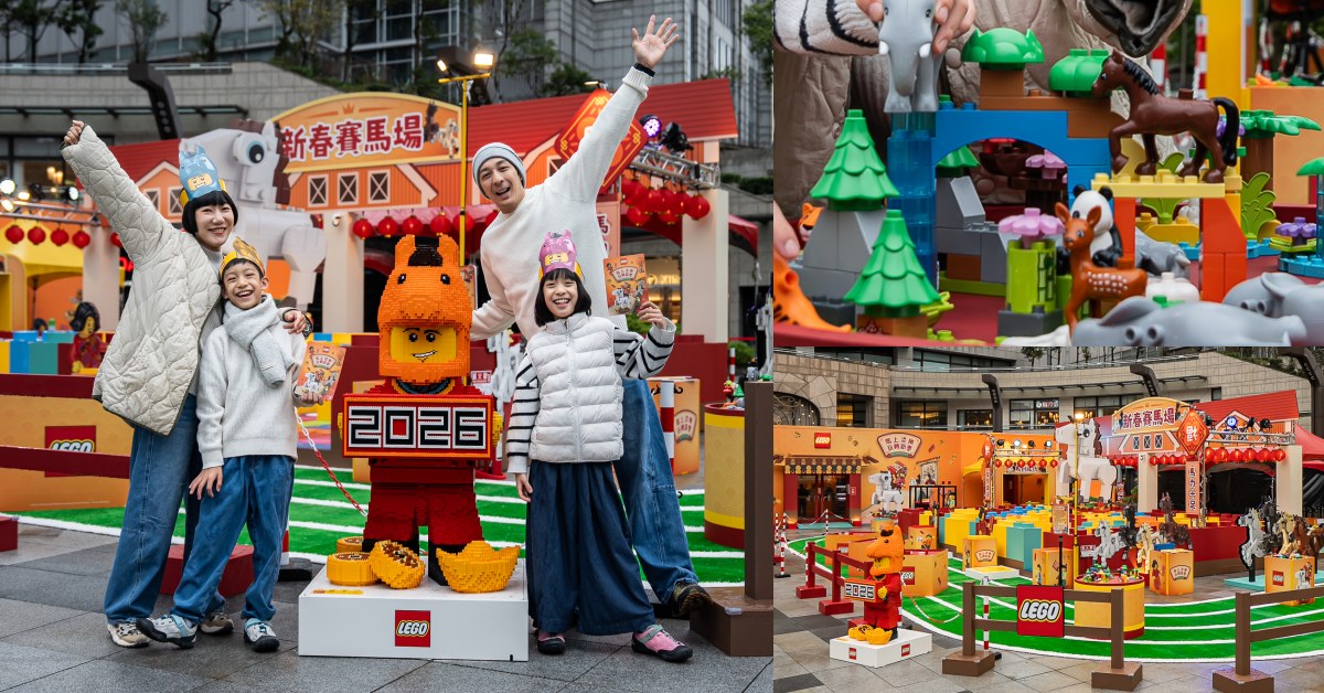 2026 樂高限定體驗「馬上添樂 玩轉新春」親友闖關、花藝手作、限定好禮一次看