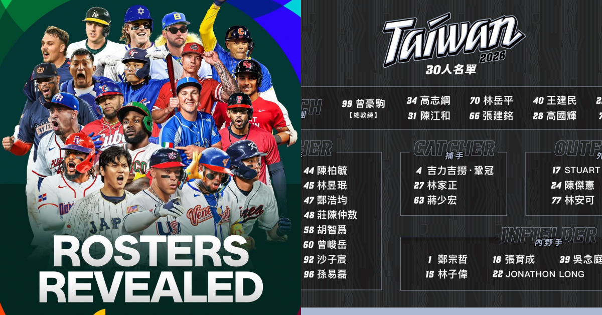 2026 WBC 中華隊 30 人名單出爐，誰是你心目中的「遺珠之憾」