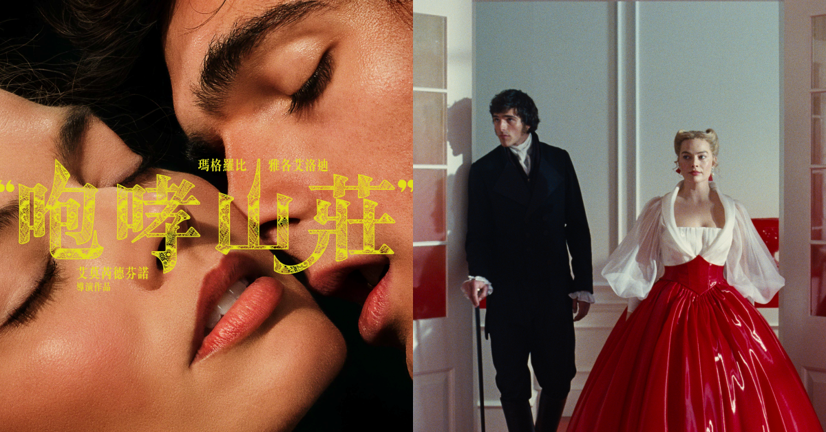 《咆哮山莊》電影版 2026 登場！劇情故事、卡司陣容、上映時間與改編亮點一次看