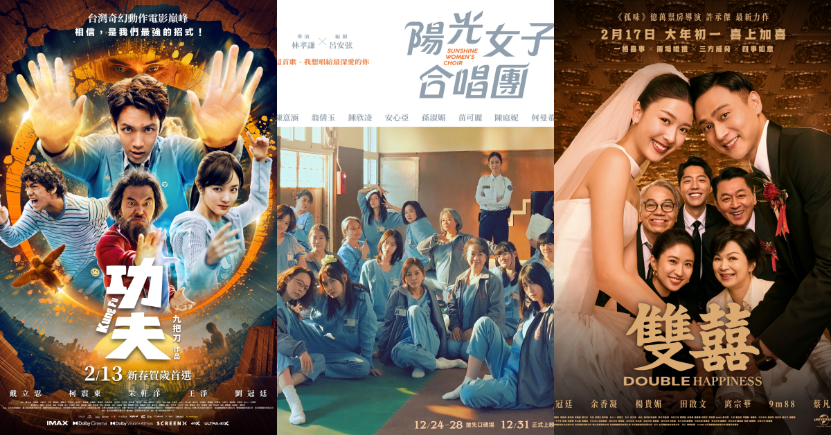 2026 過年春節賀歲片單懶人包，《陽光女子》破 5 億挑戰《海角七號》！《功夫》、《雙囍》熱戰春節