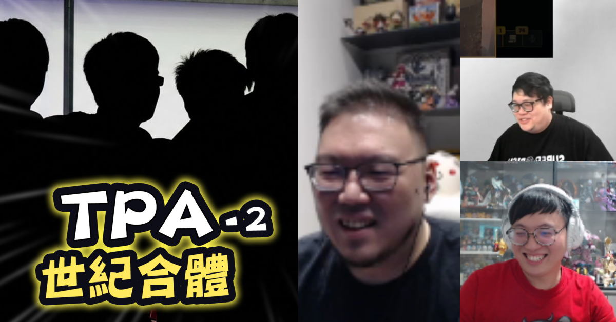 TPA 冠軍班底 3/5 世紀合體！球z：新手主播第一次玩《英雄聯盟》