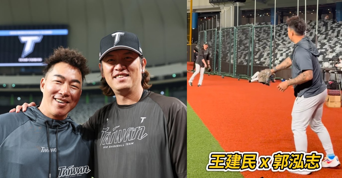 這畫面太神！王建民、郭泓志大巨蛋「夢幻傳接球」　WBC 中華隊最強左右護法神合體！