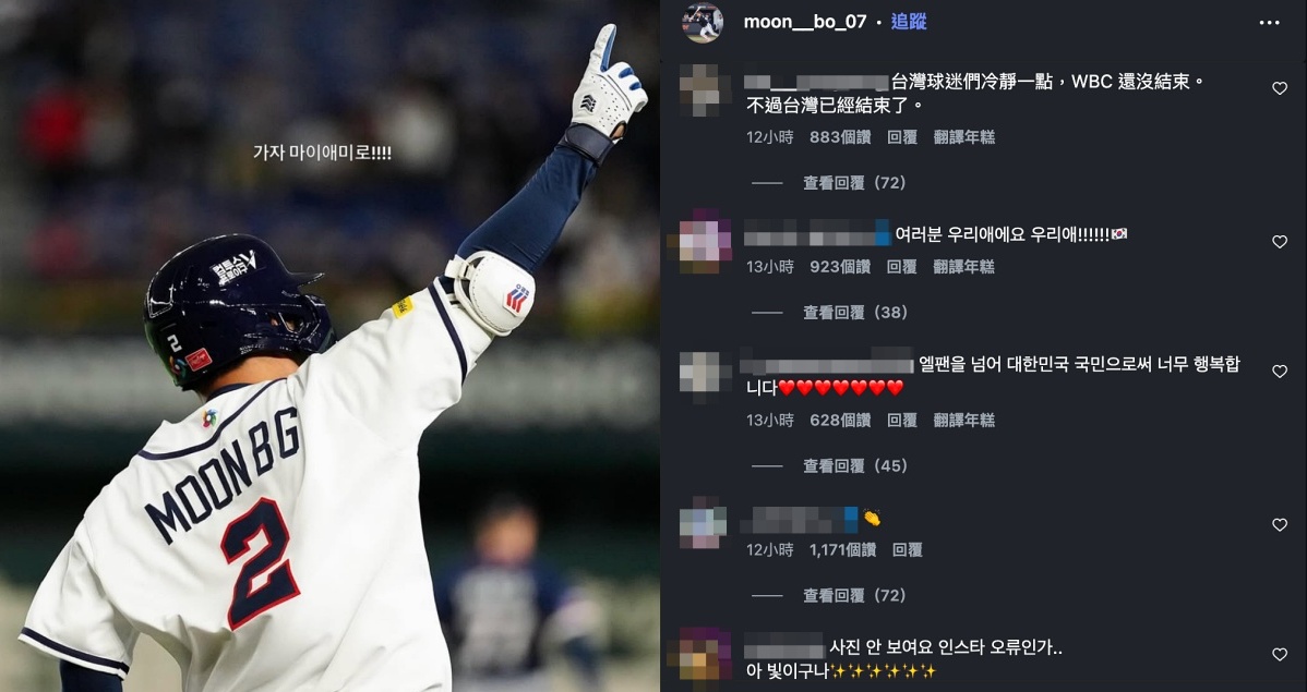 WBC 文保景 IG 被台灣球迷灌爆！韓媒怒轟：留言比輸球更難看