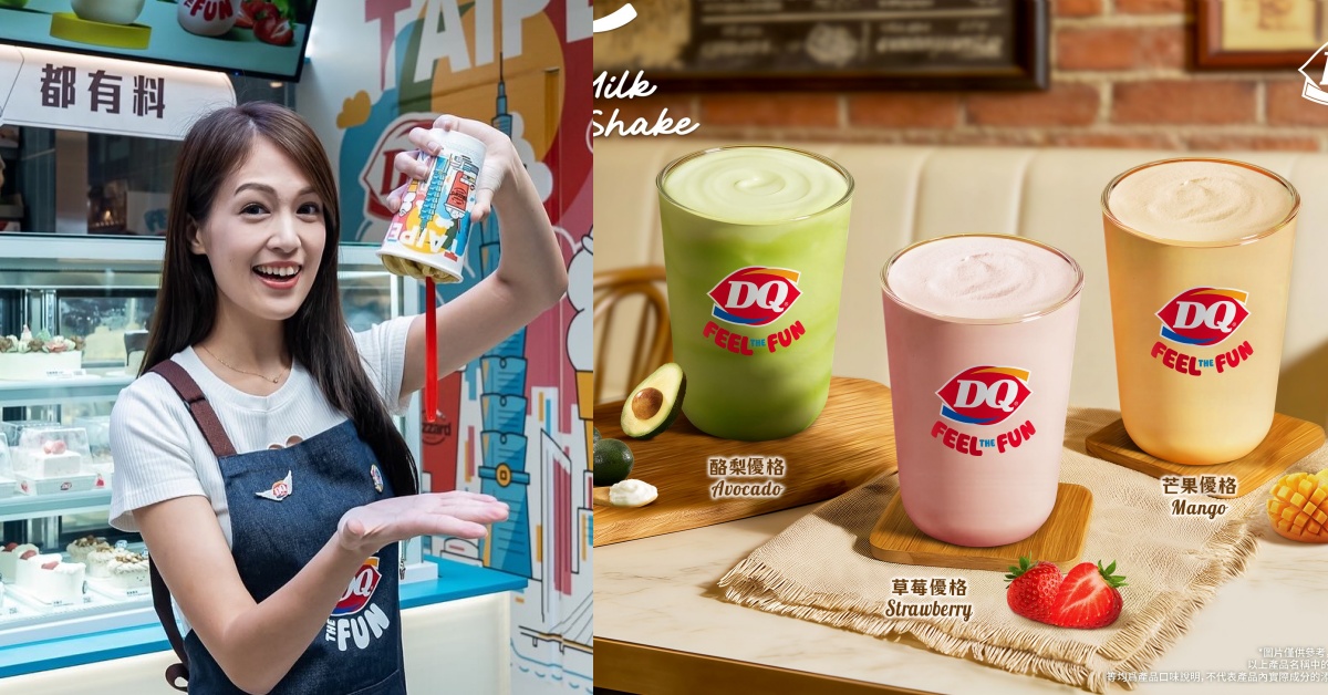 奶昔控準備！DQ 推 11 種「超好喝奶昔」優格草莓新口味清爽超美味