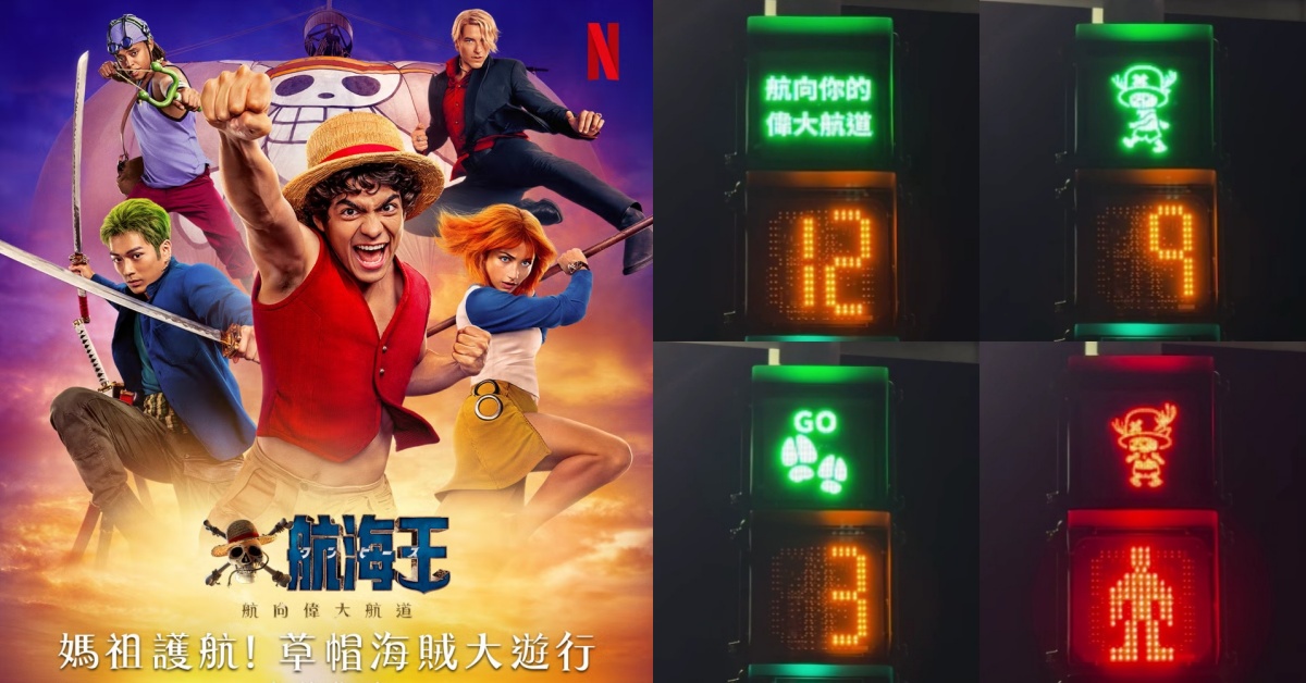 Netflix 航海王「草帽海賊大遊行」懶人包！喬巴行人號誌、媽祖護航聯動真會玩！