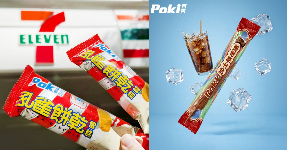 孔雀餅乾變雪糕！Poki 百吉推 3 款童年回憶冰品！沙士棒棒冰也回來了