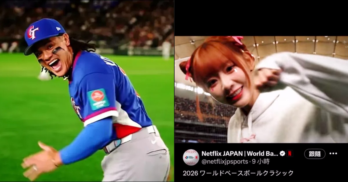 2026 WBC Netflix神剪輯網讚：百看不厭！