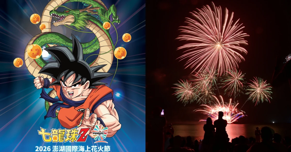 2026澎湖花火節聯名《七龍珠Z》33場煙火＋無人機秀時間、地點、卡司一次看