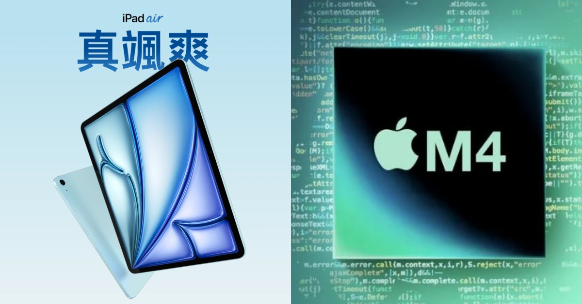 M4 iPad Air 台灣開賣！2 萬有找，Apple 學生優惠怎麼買最划算？