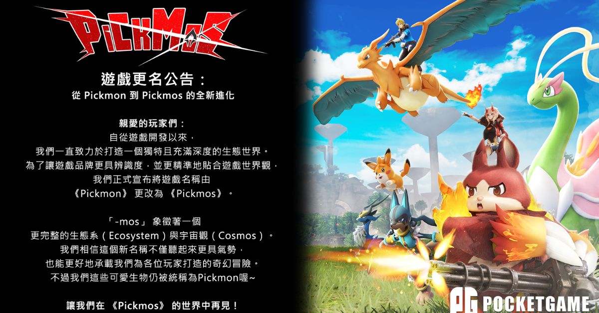 《精靈皮可 Pickmon》宣布改名《Pickmos》，歐美社群依舊被玩家砲轟