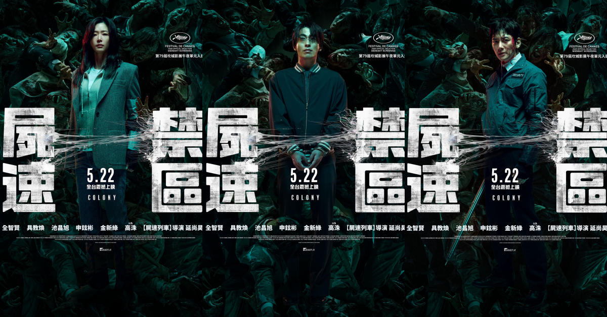 《屍速列車》導演新作《屍速禁區》坎城首映爆好評!台灣本週正式上映!