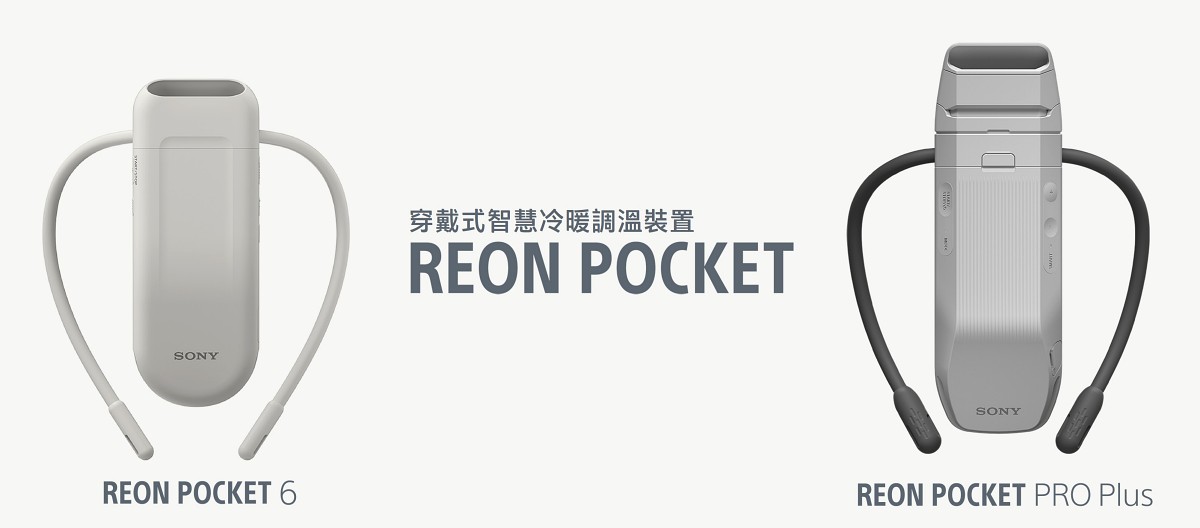 Sony 穿戴式智慧冷暖調溫裝置套組 REON POCKET 6 和高階款 REON POCKET PRO Plus 全新登場。