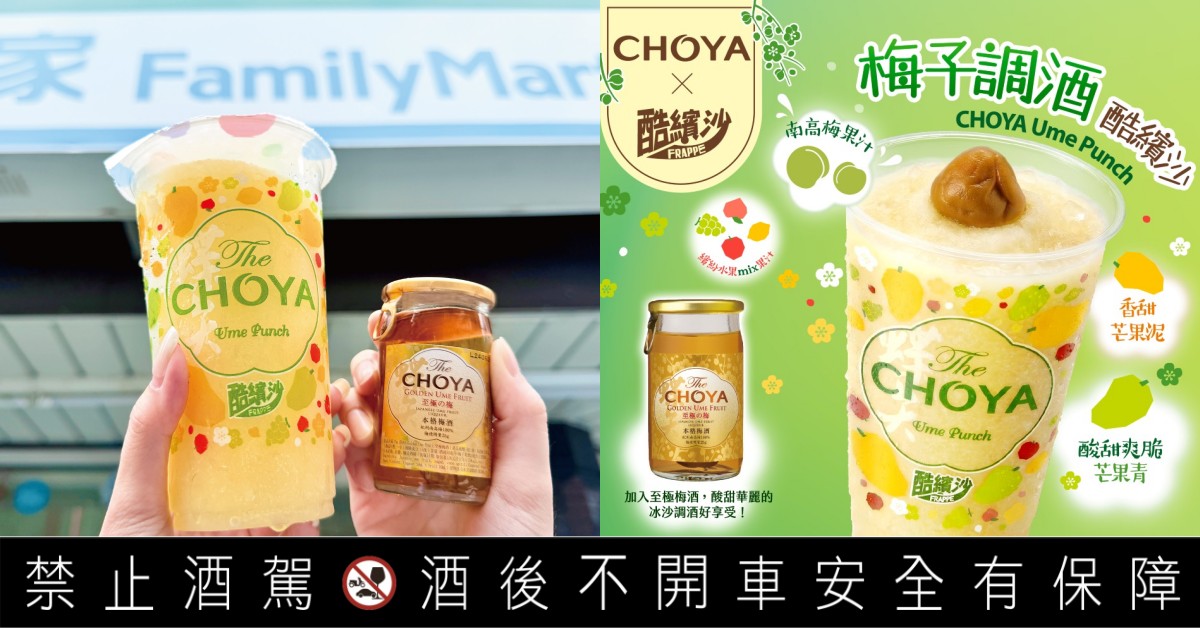 這次加了芒果青!全家 CHOYA 酷繽沙清爽升級!加這罐才是大人系微醺喝法!