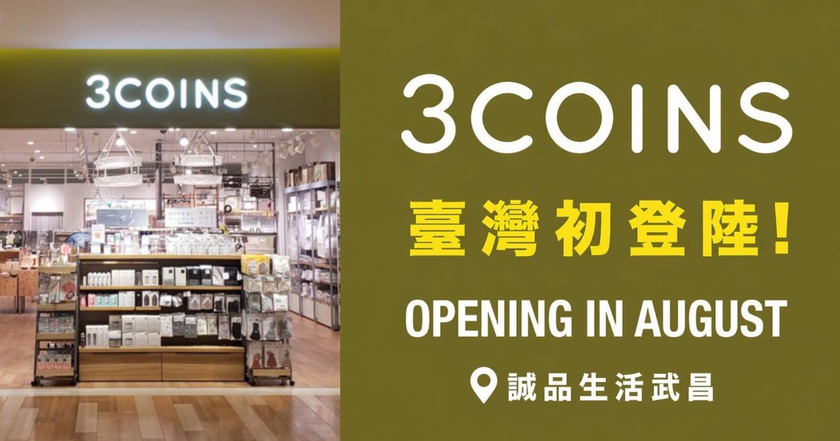飛日本必逛 3COINS 要來了！台灣首店地點、開幕時間曝光！網友：價格拜託神還原