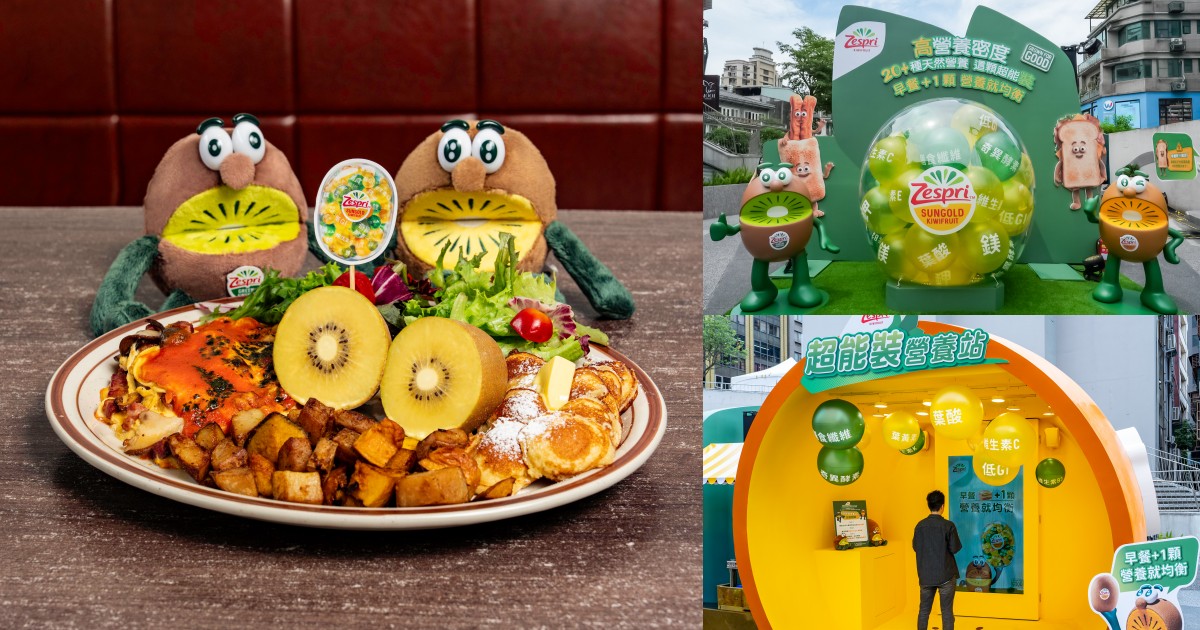 Zespri 把奇異果搬進早午餐店！13 間名店限定聯名＋心中山快閃同步登場