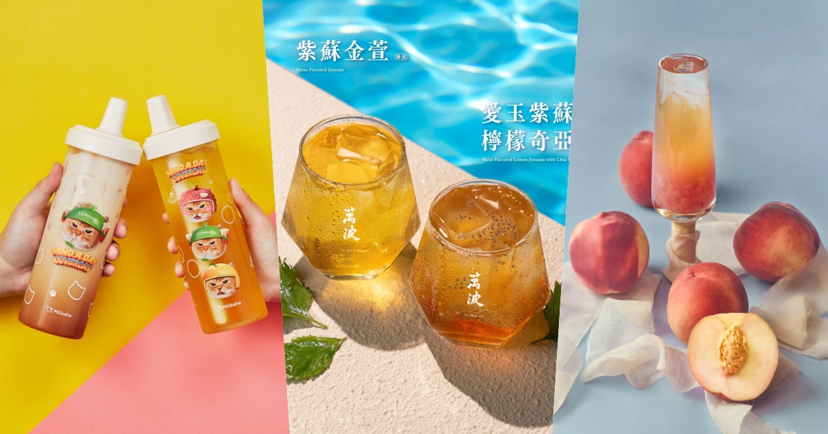 2026 夏日手搖新品推薦 15 款！萬波紫蘇、HERSHEY'S 巧克力聯名、蘋果系果茶全面開戰