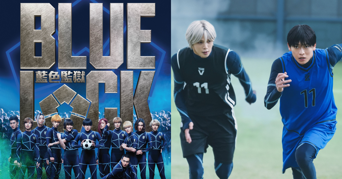 世足賽開踢倒數！《藍色監獄》真人版電影 8 月 12 日上映！