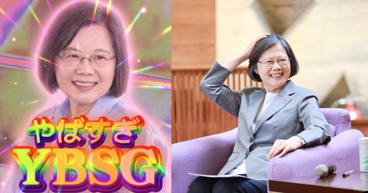 YBSG 是什麼哏？蔡英文一句神秘縮寫掀全網暴動，本人再發哏圖神補刀：自己拿去用！